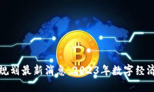 福州区块链规划最新消息：2023年数字经济发展新机遇