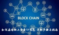 如何在电脑上登录TP钱包：