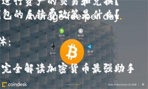 内容大纲：

1. 引言
   - TP钱包的基本介绍
   - TP钱包的重要性和应用场景

2. TP钱包的背景
   - TP钱包的起源和发展历程
   - TP钱包平台的创新和特点

3. TP钱包的功能与特点
   - 安全性
   - 易用性
   - 支持的币种
   - 其他功能（如去中心化交易、NFT功能等）

4. 如何使用TP钱包
   - 下载与安装
   - 注册与设置
   - 添加和管理资产

5. 常见问题解答
   - 钱包的安全性如何保障？
   - 如果丢失私钥，怎么办？
   - TP钱包是否支持所有加密货币？
   - 如何转账和接收资金？
   - 如何进行资产的交易和兑换？
   - TP钱包的手续费政策是什么？

6. TP钱包的前景展望
   - 未来发展趋势
   - TP钱包在区块链生态中的角色

7. 总结
   - 对TP钱包的总结和个人看法

相关问题：

1. TP钱包的安全性如何保障？
2. 如果丢失私钥，怎么办？
3. TP钱包是否支持所有加密货币？
4. 如何转账和接收资金？
5. 如何进行资产的交易和兑换？
6. TP钱包的手续费政策是什么？

内容主体： 

TP钱包：完全解读加密货币最强助手