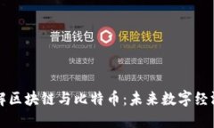 深入了解区块链与比特币