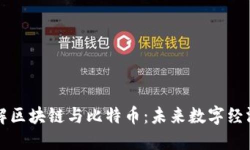 深入了解区块链与比特币：未来数字经济的基石