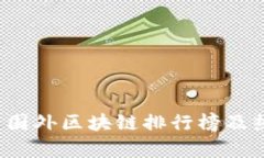 2023年最新国外区块链排行