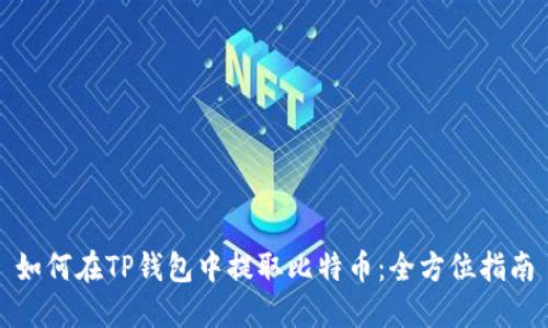如何在TP钱包中提取比特币：全方位指南