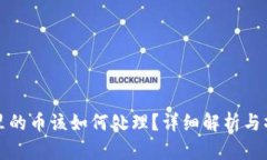 TP钱包里的币该如何处理？