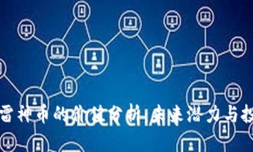 区块链雷神币的价值分析：未来潜力与投资策略