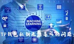 如何解决TP钱包私钥无法导