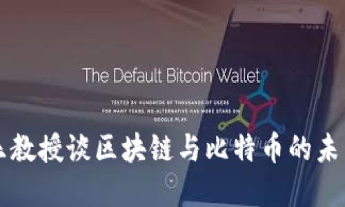 李永乐教授谈区块链与比特币的未来发展