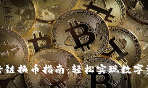 TP钱包跨链换币指南：轻松实现数字资产互通