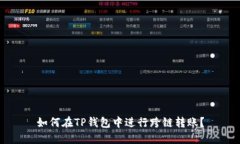 如何在TP钱包中进行跨链转