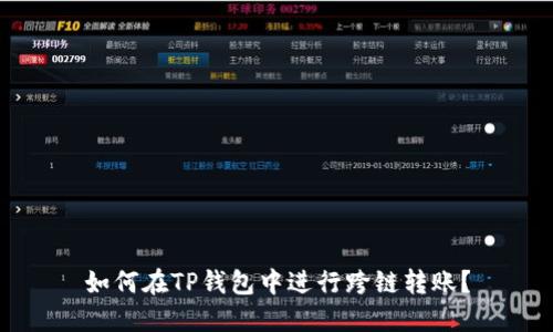 如何在TP钱包中进行跨链转账？