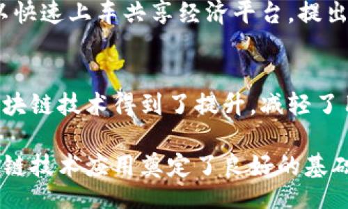 biao ti/biao ti 
贵州区块链新纪元：详解最新规划图与前景分析

/guanjianci 
贵州区块链, 区块链规划, 数字经济, 贵州创新

---

### 内容主体大纲

1. **引言**
   - 什么是区块链技术
   - 为何选择贵州作为区块链发展的重镇

2. **贵州区块链的发展现状**
   - 近年来区块链产业的发展历程
   - 政府和企业的推动

3. **最新规划图的概述**
   - 规划图的主要内容
   - 关键区域和功能分区

4. **规划图的具体内容分析**
   - 技术研发中心
   - 区块链产业园区
   - 应用示范区

5. **区块链技术应用前景**
   - 在金融行业的应用
   - 在物流和供应链管理中的应用
   - 在公共服务中的应用

6. **挑战与机遇**
   - 当前面临的挑战分析
   - 未来的发展机遇

7. **结论**
   - 对贵州未来区块链发展的展望
   - 呼吁社会各界共同支持

---

### 引言

什么是区块链技术
区块链技术是一种去中心化的分布式账本技术，它以数据块的形式记录交易信息，并通过密码学方法确保数据的安全性和完整性。它的核心优势在于透明性和不可篡改性，这使得在各个行业的应用前景极为广阔。

为何选择贵州作为区块链发展的重镇
贵州省在大数据和区块链技术方面具有良好的发展基础，政府政策的支持，加上丰富的自然资源优势，使得该省成为吸引区块链企业的重要目的地。近年来，贵州在“数字经济”发展战略的指引下，积极布局区块链技术，致力于打造西南地区的区块链产业高地。

### 贵州区块链的发展现状

近年来区块链产业的发展历程
贵州的区块链产业起步较早，随着大数据产业的兴起，各类区块链企业开始涌现。政府通过政策引导、资金支持等措施，促进了这一行业的迅速发展。

政府和企业的推动
贵州省政府制定了一系列政策支持区块链企业的发展，包括税收优惠、融资支持等。同时，许多本地企业也开始投身到区块链技术的研发和应用中，形成了良好的产业生态。

### 最新规划图的概述

规划图的主要内容
根据最新的规划图，贵州省将设立多个区块链产业园区，重点涵盖技术研发、产业应用和生态建设等领域。这些园区将成为未来区块链发展的核心区域。

关键区域和功能分区
规划图中明确划分了多个功能区域，包括区块链研发中心、技术孵化器、商业化应用示范区等，为各类企业提供一站式服务。

### 规划图的具体内容分析

技术研发中心
技术研发中心将集中力量进行区块链技术的攻关，以解决当前技术应用中的瓶颈问题。同时，该中心也将承担产学研合作职能，促进高新技术成果转化。

区块链产业园区
产业园区将为企业提供优质的办公空间与配套服务，鼓励区块链技术的应用与创新。园区内还将设置专业的技术服务团队，为入驻企业提供技术支持。

应用示范区
应用示范区将聚焦于具体的区块链应用示范项目，涵盖金融、物流、食品安全等多个领域，以实际案例推动区块链技术的广泛应用。

### 区块链技术应用前景

在金融行业的应用
区块链技术在金融领域的应用潜力巨大，包括分布式账本、智能合约、去中心化金融(DeFi)等，都能提高金融交易的安全性与效率。

在物流和供应链管理中的应用
通过区块链技术，可以实现物流数据的实时共享，确保每一个环节都能得到有效追溯，显著提升供应链的透明度和效率。

在公共服务中的应用
区块链在公共服务领域的应用有助于提升政府透明度、简化流程，提高民众的满意度。例如，数字身份的管理、土地管理等领域，都可以通过区块链技术来。

### 挑战与机遇

当前面临的挑战分析
尽管区块链技术前景广阔，但仍面临技术、安全、法律等多重挑战，尤其是在技术的快速迭代和应用落地方面，需要不断进行探索和解决。

未来的发展机遇
未来随着数字经济的发展，区块链有望在更多领域深入应用，包括数据保护、价值传递等，这为贵州的区块链行业提供了广阔的发展空间。

### 结论

对贵州未来区块链发展的展望
经过多年的发展，贵州的区块链产业已经具备了良好的基础。未来，随着规划的落实和产业政策的，贵州有望在区块链领域取得更加显著的成就。

呼吁社会各界共同支持
在实现区块链产业快速发展的过程中，需要社会各界的共同努力。无论是政策制定者、企业家，还是普通民众，都应踊跃参与，共同推动贵州的区块链发展。

---

### 相关问题及详细介绍

1. **贵州区块链产业园有哪些特色？**
2. **贵州区块链技术应用于金融行业的具体案例是什么？**
3. **贵州在区块链领域的政策支持有哪些？**
4. **区块链在贵州的未来发展趋势如何？**
5. **如何看待区块链技术面临的安全性问题？**
6. **对于普通用户而言，区块链技术带来了哪些实际变革？**

接下来将逐一回答这些问题。每个问题将分段详细介绍，每个部分将包含约600个字。

---

### 问题一：贵州区块链产业园有哪些特色？

独特的生态系统
贵州区块链产业园的特色首先体现在其独特的生态系统构建上。园区内部汇集了从初创公司到成熟企业的多种规模的区块链公司，形成了良好的产业链条。这种多样性不仅促进了技术的交流和合作，也为新兴企业提供了丰富的资源支持。

政策支持与资源整合
贵州省政府为区块链产业园区提供了大量的政策支持，包括税收优惠、融资补贴等。此外，园区内还整合了技术、金融、人力等多方面的资源，形成了政府、企业、科研机构三位一体的支持体系。这使得园区企业在发展过程中能够快速获取所需的资源与支持。

产业集聚效应
产业园区的建设促进了区块链相关企业的集聚，产生了良好的集聚效应。企业间的相互促进与竞争，加速了技术的研发与应用。此外，园区内的企业可共同承接更大的项目，拓展市场份额，提高整体竞争力。

多样化的服务平台
除了办公空间的提供，贵州区块链产业园还推出了多样化的服务平台，如技术培训、产业孵化、项目对接等，致力于为入驻企业提供全面的创业支持，确保其在园区内能够健康快速地成长。

---

### 问题二：贵州区块链技术应用于金融行业的具体案例是什么？

案例分析：贵州银行区块链项目
贵州银行率先在金融领域利用区块链技术开展了一系列创新项目。其中，贵州银行通过区块链技术实现了跨境支付的透明化和高效化。该项目通过分布式账本技术，确保了跨境交易的信息透明和数据安全，简化了繁琐的手续，缩短了交易时间。

智能合约的应用
贵州还在贷款环节应用了智能合约技术，通过区块链实现贷款申请及审批的实时跟踪。这种方法不仅提高了流程的透明度，也有效防止了贷款欺诈行为的发生。客户的信用记录在区块链上被记录，确保了贷款的安全性。

大数据与区块链的结合
贵州金融机构还将大数据分析与区块链技术相结合，借助数据挖掘技术对客户信用进行精确评估。这不仅提高了金融服务的智能化水平，也为个人及小微企业的融资提供了更为便利的选择。

推动金融科技发展
此外，贵州区块链的金融项目还推动了金融科技的发展，吸引更多的金融科技企业入驻，形成了良好的生态圈，助力金融服务的创新与转型。

---

### 问题三：贵州在区块链领域的政策支持有哪些？

政策环境的
贵州省政府为了促进区块链产业的发展，出台了一系列政策措施。从财税政策到科技创新扶持，均体现了政府对区块链行业的高度重视。例如，为区块链企业提供税收减免政策，降低企业的运营成本。

资金支持与融资渠道
在融资方面，政府设立了专项扶持资金，为初创期的区块链企业提供了融资支持。同时，鼓励金融机构与区块链企业合作，开通相应的贷款渠道，降低融资门槛。

技术研究与应用示范
贵州还鼓励科研院所与企业合作，进行前沿技术的研究与开发，促进区块链技术在实际场景上的应用。这种产学研结合的模式，为企业的技术进步提供了有力支持。

国际合作与交流
为了更好地推动区块链的发展，贵州省还积极推动国际间的交流与合作，参与多项国际区块链标准的制定，提升了贵州在国际区块链领域的知名度。

---

### 问题四：区块链在贵州的未来发展趋势如何？

产业规模的持续扩大
随着政策的不断，区块链产业在贵州的规模还将持续扩大。越来越多的企业将借助贵州丰厚的资源，投入到区块链项目的研发与应用中，形成良好的竞争氛围。

技术创新将成核心驱动力
未来，区块链技术的创新将成为驱动贵州经济发展的核心动力。企业在技术上的持续投入，将助力区块链更快地融入各行各业。

国际化与多元化发展
贵州的区块链产业还将逐步走向国际化，与全球的区块链发展接轨。在多元化发展上，除了金融行业，更多的传统行业将借助区块链技术实现数字化转型。

生态系统的完善与融合
随着行业的成熟，贵州的区块链生态系统也将进一步完善，政府、企业、科研机构等各方资源将更加高效地融合，实现多方共赢，推动更高层次的发展。

---

### 问题五：如何看待区块链技术面临的安全性问题？

数据安全的重要性
区块链技术以其去中心化和不可篡改的特性得到广泛关注，但数据安全仍然是其面临的挑战之一。由于区块链大量集成了敏感的交易信息，一旦出现安全漏洞，将对用户和企业造成严重影响。

黑客攻击与防范
近年来，针对区块链技术的黑客攻击事件频发生，导致用户资产遭受损失。因此，加强区块链系统的安全防护措施是当前企业必须面临的挑战。通过多重加密、身份认证等手段，增强系统的安全性。

法律法规的滞后性
区块链技术的迅速发展也使得相关法律法规滞后，导致在合规操作方面存在一定的困难。企业需要严格遵守现有的法律法规，同时期望政府加快对此领域的政策制定。

用户意识的提高
此外，用户自身的安全意识也至关重要。区块链技术的用户在进行交易时，应提高警惕，妥善管理个人的虚拟资产，避免因个人操作不当造成的损失。

---

### 问题六：对于普通用户而言，区块链技术带来了哪些实际变革？

数字资产的安全保障
区块链技术为普通用户提供了更为安全的数字资产管理方式。通过分布式账本技术，用户的资产信息可以得到有效保护，大幅降低了资产被篡改或盗取的风险。

交易的透明性与便利性
区块链技术实现了交易的透明化，用户能够实时查看交易记录，极大地提高了交易的信任度。同时，智能合约的应用也使得交易变得更加高效便捷。

参与共享经济的机会
区块链在共享经济体系中的应用，使得普通用户可以轻松参与到多种经济活动中。例如，通过区块链技术，用户可以快速上车共享经济平台，提出共享资源的想法，并进行相关交易。

公共服务的便利性提升
区块链在公共服务中的应用让普通用户享受到了更多的便利，比如数字身份的确认、公共记录的查询等，都通过区块链技术得到了提升，减轻了用户的负担。,

通过以上分析，我们可以看到，贵州的区块链最新规划图不仅展示了贵州在这方面的发展决心，同时为未来的区块链技术应用奠定了良好的基础。在各项政策与技术持续推进的情况下，贵州无疑将成为区块链产业发展的重要基地。