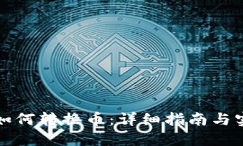 TP钱包如何转换币：详细指南与实用技巧