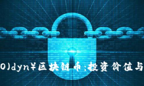 了解DYNO（dyn）区块链币：投资价值与未来趋势