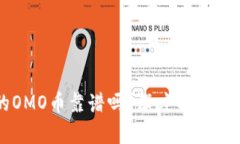 区块链的OMO币靠谱吗？深