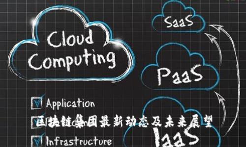 区块链集团最新动态及未来展望