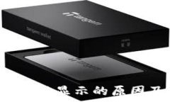   t p钱包市值不显示的原因