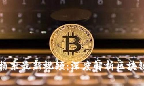 区块链专家杨东最新视频：深度解析区块链的未来发展