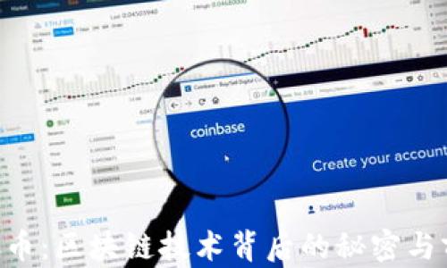 
LCC币：区块链技术背后的秘密与前景