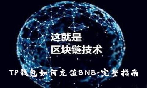 TP钱包如何充值BNB：完整指南