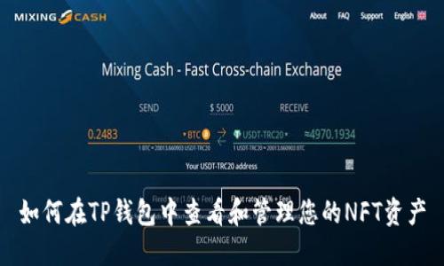 如何在TP钱包中查看和管理您的NFT资产