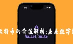 区块链与比特币的价值解