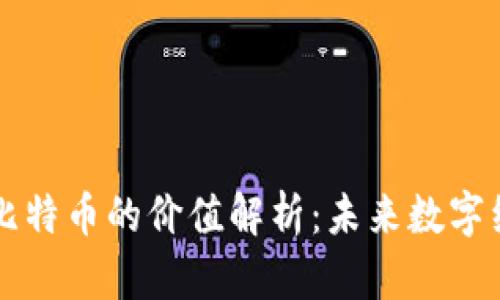 区块链与比特币的价值解析：未来数字经济的基石