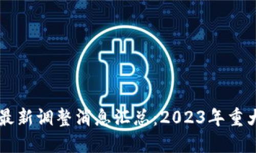 区块链行业最新调整消息汇总：2023年重大更新与变革