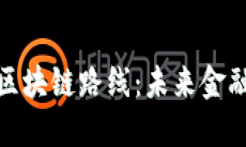 数字人民币区块链路线：未来金融的变革之路