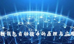 区块链钱包自动转币的原