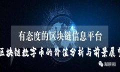 区块链数字币的价值分析