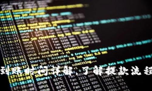 TP钱包提款到账时间详解，了解提款流程与注意事项