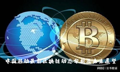 中国移动最新区块链动态分析及未来展望