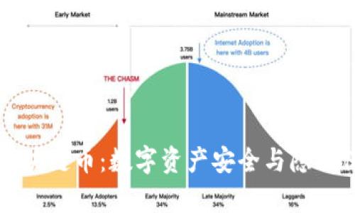 隐私计算与区块链币：数字资产安全与隐私保护的新前沿