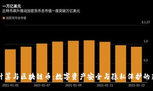 隐私计算与区块链币：数字资产安全与隐私保护的新前沿