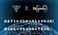 抹茶平台如何处理TP钱包未