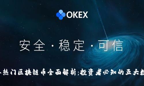 2023年热门区块链币全面解析：投资者必知的五大数字货币