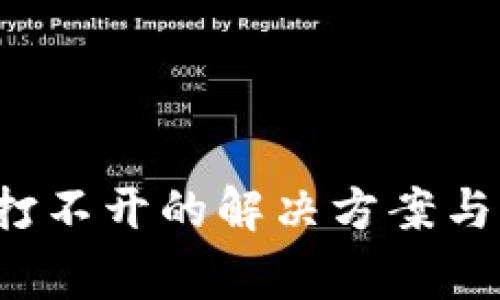 T P钱包薄饼打不开的解决方案与常见问题解析