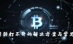 T P钱包薄饼打不开的解决