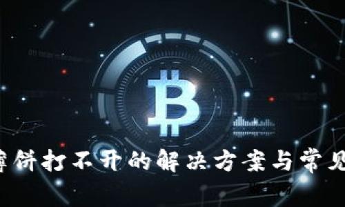 T P钱包薄饼打不开的解决方案与常见问题解析