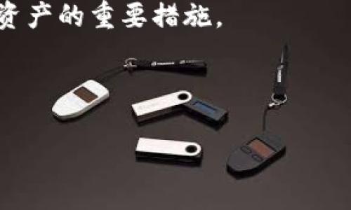 如何处理TP钱包中意外增加的数字货币？

关键词：TP钱包, 意外币种, 数字货币, 钱包安全

内容主体大纲：
1. 引言
   - 什么是TP钱包
   - 数字货币的概念

2. TP钱包意外增加币种的原因
   - 硬分叉导致的新币
   - 空投及赠币活动
   - 交易错误

3. 如何确认新增加的币种
   - 检查交易记录
   - 使用探索工具
   - 社区消息查询

4. 意外增加币种的处理步骤
   - 交易前的注意事项
   - 钱包安全措施
   - 处理和使用新币的方法

5. 防范未来意外增加币种的策略
   - 定期检查钱包余额
   - 关注相关活动和新闻
   - 设定安全策略

6. 总结
   - 重要性重申
   - 适时更新相关知识

7. 相关问题与深入解答
   1. TP钱包的安全性如何提升？
   2. 怎样判断新增币种是否有价值？
   3. 如何避免被空投诈骗？
   4. 钱包中新增币种如何快速查询？
   5. 意外增加的币如何变现？
   6. 如何处理新增币种的相关税务问题？

---

引言
近年来，数字货币成为越来越多投资者关注的对象。TP钱包作为一种流行的钱包类型，可方便用户存储和管理多种数字资产。然而，有些用户在使用TP钱包时，可能发现自己的账户中莫名其妙地增加了某些币种。为了解释这一现象的原因，并提供实用的应对策略，本文将深入探讨TP钱包中意外增加的数字货币的相关内容，帮助用户更好地管理自己的数字资产。

TP钱包意外增加币种的原因
TP钱包中意外增加币种的原因有许多，最常见的包括硬分叉、空投和交易错误。了解这些原因，有助于用户更好地理解和处理意外情况。

首先，硬分叉是一种技术上创建新币的方式，例如比特币的分叉使得用户能够同时拥有比特币和新的分叉币。其次，空投常常是项目方为了吸引用户，向现有用户分发免费币。这种情况在一些新兴项目中较为常见。最后，还有可能是用户在进行交易时，因操作不当导致多余的币种进入账户。

如何确认新增加的币种
面对TP钱包中新增的币种，用户要先确认这些币种的来源和真实性。首先，可以通过TP钱包的交易记录查看具体的增币原因。如果仍有疑问，可以使用区块链探索工具查询该币种的相关信息。此类工具可以提供币种的流通信息、交易时间及相关账户信息，从而帮助用户确认新增加的币种是否真实存在。

意外增加币种的处理步骤
一旦确认TP钱包中新增了币种，用户就需要采取适当的措施来处理这些币种。首先，在对待任何新币种时，用户应充分研究其市场情况和项目背景，避免损失。此外，对于任何新增加的币种，用户应确保使用TP钱包的安全功能，例如启用冷钱包或双重身份验证，以确保资金安全。

防范未来意外增加币种的策略
为了避免未来出现类似的意外情况，用户应该定期检查自己的钱包余额，对于突发的变化要及时进行调查。此外，用户也应关注相关的数字货币新闻和项目活动，以便第一时间获取重要信息。通过设定适当的钱包安全策略，用户可以有效地保护自己的资产，防止意外情况发生。

总结
TP钱包中意外增加的数字货币虽然让人感到惊喜，但同时也需引起警惕。通过对可能的原因、处理方式和安全策略的了解，用户可以更好地管理自己的数字资产，并安全使用TP钱包。建议定期更新相关知识，以适应快速变化的数字货币市场。

TP钱包的安全性如何提升？
为了提升TP钱包的安全性，用户需要建立严格的安全防护措施。首先，确保钱包设置了强密码，同时使用双重身份验证功能来增强安全性。此外，定期更新应用程序版本，及时发布的安全补丁将有助于防止潜在的安全风险。用户也要保持警惕，避免接收可疑链接或信息。

另外，用户应该对每一笔交易进行仔细核对，确保发送和接收的账户信息准确无误。在进行大额交易时，建议使用冷钱包，或是将部分资产转移至其他安全钱包进行储存，确保资产的分散和安全。

怎样判断新增币种是否有价值？
判断新增币种的价值，首先要关注其项目的背景和团队。新币种一般会伴随一份白皮书，其中详细阐述了项目的目标、技术原理和应用前景。用户应确保项目的透明度和可信度，查看项目团队的资历和相应的技术能力。

其次，指标如市值、流通量和交易量也是重要参考。高交易量及市值的币种更有可能有稳定的市场需求。此外，可以查询相关社交媒体和论坛，观摩用户的反馈和讨论，运用这些信息辅助判断币种是否有价值。

如何避免被空投诈骗？
面对空投活动，用户应保有高度警惕。真实的空投项目通常不会要求用户支付任何费用或提供私钥信息。用户在参与空投时，应尽量选择知名项目，避免点击来源不明的链接，或填写个人敏感信息。

同时，借助专业平台获取空投消息和活动信息，以便了解真实有效的空投项目。通过社区或辅助工具的帮助，用户能够辨别哪些空投活动是值得信赖的，以降低被诈骗的风险。

钱包中新增币种如何快速查询？
用户可以使用区块链浏览器等工具，快速查询自己钱包中新增币种的具体信息。这样的工具往往能够提供该币种的基本信息、交易历史及其市值等多方面的数据。用户只需输入钱包地址或币种名称，即可获得相关信息。

另外，可以在TP钱包内寻找相关选项，以了解当前支持的币种和其实时信息。通过密切关注和利用各种资源，用户能够凭借高效的方法获取所需的币种信息。

意外增加的币如何变现？
对于意外增加的数字货币，用户如果希望将其变现，首先需要找到支持该币种的交易所。确保该交易所的信誉和安全性，是成功变现的前提。通过交易所进行币种的交易，用户可选择直接兑换成主流币/法币，或者进行交易获利。

在进行变现操作之前，建议用户充分了解该币种的市场价格走势，以便在合适的时机进行兑换，最大化的降低损失。若遇币价波动较大，用户也可考虑长线持有，等待更优换现时机。

如何处理新增币种的相关税务问题？
面对此类问题，用户应明确区块链资产的法律地位，并对相关的税务政策有所了解。一般来说，通过交易获得的币种收益应向税务部门申报，避免因未申报而引起的税务麻烦。

用户需咨询专业的税务顾问，了解当地税务法律，积极遵循税务规定。确保每一笔交易的准确记录，以便在年底报税时方便和自如。保持透明和合规的态度，是保护自己资产的重要措施。

---

以上是有关TP钱包中意外增加币种的详细解读，与问题解答。通过这些内容，用户能够更好地理解如何管理数字资产，确保钱包安全。