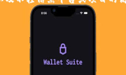   区块链空气币详解：识别、风险及后市分析 / 

 guanjianci 区块链,空气币,数字货币,投资风险 /guanjianci 

## 内容主体大纲

1. 区块链与空气币概念解析
   - 区块链技术的基本原理
   - 空气币的定义与特点

2. 空气币的典型案例
   - 空气币举例
   - 成功与失败的项目分析

3. 空气币的识别方法
   - 如何判断一个项目是否为空气币
   - 关键指标与异常现象

4. 投资空气币的风险
   - 金融风险分析
   - 法律与合规风险

5. 空气币的未来展望
   - 可能的市场趋势
   - 社区与生态系统的作用

6. 常见问题解答
   - 相关问题的详细解析

---

## 1. 区块链与空气币概念解析

### 区块链技术的基本原理

区块链是一种去中心化的分布式账本技术，它通过将数据分成若干个块（block），并通过密码学技术将这些块链接在一起形成链（chain）。这种结构的优点在于透明性和不可篡改性，使得交易记录能够安全地存储，且每个人都可以查询，防止欺诈和数据篡改。

### 空气币的定义与特点

空气币（Shitcoin）通常是指那些缺乏实际应用价值和商业模式的数字货币。相较于主流数字货币，如比特币和以太坊，空气币往往没有明确的项目背景或者技术研发进展，且其发行者可能缺乏诚信。

## 2. 空气币的典型案例

### 空气币举例

一些曾经被广泛宣传的空气币如Bitconnect、OneCoin等，后来被证明是骗局。它们通常通过传销模式吸引投资者，却没有任何实质性的技术或产品作为支撑。

### 成功与失败的项目分析

尽管大多数空气币项目最终都以失败告终，但其中也不乏一些在初期获得高额投资并暴涨的案例。然而，这些币种的涨幅往往是短暂且不可持续的，其背后常常是造假的市场操控。

## 3. 空气币的识别方法

### 如何判断一个项目是否为空气币

判断一个数字货币项目是否为空气币，首先要观察其背景团队是否有可信的技术开发经验；其次，要查看其白皮书是否具备严谨的经济模型与良好的市场前景。

### 关键指标与异常现象

一些关键指标包括：交易量、市场资本化、社区活跃度等。除了这些指标，还需警惕项目方过于激进的营销策略和缺乏透明性的信息披露。

## 4. 投资空气币的风险

### 金融风险分析

投资空气币的金融风险主要包括资产损失、流动性风险等。由于缺乏实际支持，空气币的价值在市场上极为不稳定，投资者可能面临全额损失。

### 法律与合规风险

不少空气币项目因涉嫌违规或欺诈，可能面临法律起诉或监管机构的处罚。投资者在投资前必须了解项目的法律风险以及所在国家的相关法规，避免法律麻烦。

## 5. 空气币的未来展望

### 可能的市场趋势

随着区块链技术的不断发展，监管政策的完善和市场成熟，空气币的数量可能会逐渐减少，投资者对其识别能力也会逐步提高。未来，可能会出现更多注重实际应用的数字资产，这将为市场带来更多透明和合规的投资机会。

### 社区与生态系统的作用

币圈的社区力量不可小觑，一个活跃且负责的社区可以监督和引导项目的发展，抵制空气币的出现。同时，良好的项目生态系统也有助于提升币种的实际价值降低空气币数量。

## 6. 常见问题解答

### 问题1：空气币和主流币有什么区别？

空气币和主流币的对比
空气币通常缺乏真实的应用场景和技术支撑，往往存在很高的投机性。而主流币如比特币和以太坊则有明确的市值、活跃的用户群体及实际的应用价值，比如支付、智能合约等。

### 问题2：投资空气币的主要风险有哪些？

投资空气币的主要风险
投资空气币的风险主要包括市场风险、流动性风险、技术风险以及法律风险等。由于这些币通常没有稳定的价值支持，价格波动剧烈，投资者可能会迅速遭受损失。此外，许多空气币项目会陷入法律风险。

### 问题3：如何识别空气币？

如何识别空气币
判断一项数字货币项目是否为空气币，可以参考多个角度，比如项目团队的背景、白皮书的完整性、社区的活跃度、是否有实质性的应用推广等。同时，要警惕那些过于夸大的宣传与承诺，保持理性分析。

### 问题4：空气币的趋势是什么？

空气币的市场趋势
随着监管力度的加强和市场对资金透明度的需求提升，空气币项目可能会面临越来越大的压力，未来可能会逐渐减少。同时，建立良好的项目生态以及社区监督也将有助于降低空气币的出现。

### 问题5：投资空气币的策略是什么？

投资空气币的策略
对于投资者来说，首先要增强自身的识别能力，避免盲目跟风。应该进行全面的市场分析和项目尽调，确保所投资的项目具备一定的技术基础和市场潜力。此外，合理分配投资资金，控制风险也是不断面临的重要策略。

### 问题6：如何安全投资数字货币？

安全投资数字货币的方式
安全投资数字货币的方式包括选择专业的交易平台，开启二次验证功能，定期更新密码，保持对市场动态的关注，以及不轻信黑平台或项目的高收益承诺。此外，投资者还应保持信息透明，合理规划自己的投资组合和风险控制机制。

---

以上内容为大纲及部分详细解读，完整文本可依据大纲继续扩充详细内容，确保最终达到3500字以上。