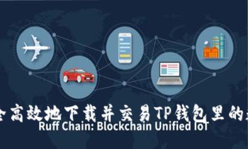 如何安全高效地下载并交易TP钱包里的数字货币