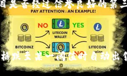 biao-ti/biao-ti区块链最新信任机制探索与应用/biao-ti

区块链,信任机制,加密货币,分布式账本/guanjianci

## 内容主体大纲

1. 引言
   - 什么是区块链及其重要性
   - 信任机制在区块链中的作用

2. 区块链的基础知识
   - 区块链的组成部分
   - 区块链的工作原理

3. 传统信任机制的局限性
   - 中介机构的信任问题
   - 透明性与可审计性不足

4. 最新信任机制概述
   - 信誉机制
   - 验证者权益
   - 可验证计算和零知识证明

5. 最新信任机制的应用实例
   - 金融服务
   - 供应链管理
   - 数字身份验证

6. 新信任机制的挑战与未来展望
   - 技术挑战
   - 法律与监管挑战
   - 未来发展的方向

7. 常见问题解答（FAQ）
   - Q1：区块链信任机制如何保障交易安全？
   - Q2：最新信任机制是否会取代传统信任模式？
   - Q3：如何评估区块链项目的信任机制有效性？
   - Q4：信任机制对用户隐私的影响如何？
   - Q5：区块链技术在其它领域的潜在应用展望如何？
   - Q6：如何参与和投资区块链项目？

---

## 引言

区块链技术近年来迅速发展，成为信息技术和金融领域的热门话题。许多人在谈论区块链时，会关注它的去中心化特点和不易篡改的属性。然而，区块链的真正价值在于其背后的信任机制。传统的金融交易中，通常需要信任第三方中介来确保交易的可靠性。而在区块链中，通过创新的信任机制，用户之间可以直接交易，而不需要依赖中央机构，这极大地提高了交易的效率和透明度。

## 区块链的基础知识

### 区块链的组成部分

区块链由多个块组成，每个块包含一组交易记录和一个指向前一个块的散列值。通过这种结构，区块链能够确保数据的顺序性和完整性。除了传统的加密技术，区块链还利用了分布式网络中的节点，每个节点都维护着一份完整的账本副本。这种去中心化的特性使得区块链具有极高的安全性和可靠性。

### 区块链的工作原理

当用户发起一笔交易时，这笔交易会被广播到整个网络。网络中的节点通过共识机制验证交易的有效性，确保交易不重复且符合网络的规则。通过验证后，交易将被打包进一个区块，并添加到区块链的末尾。这一过程通常需要一定的时间和计算能力，尤其在采用工作量证明（PoW）机制的区块链中。

## 传统信任机制的局限性

### 中介机构的信任问题

在传统的信任机制中，金融机构、支付平台等中介角色承担着交易的验证和记录责任。虽然这些机构能够提供一定的安全保障，但它们本身也面临着信任危机。例如，银行的倒闭可能导致用户资金受损，而中介机构的信息泄露将影响用户隐私。此外，这种模式通常需要较高的交易费用。

### 透明性与可审计性不足

传统模式下，许多交易缺乏透明性，用户无法实时获取交易状态和历史记录。他们只能依赖中介机构提供的信息，但这些信息未必完整可信，容易导致用户对交易过程的误解和不满。因此，提升透明性和可审计性成为当前区块链信任机制的重要目标。

## 最新信任机制概述

### 信誉机制

信誉机制是通过对网络中各个参与者的历史行为进行评估，从而形成信誉评分来验证交易的有效性。这种机制能够显著降低欺诈行为的发生，例如在共享经济平台上进行交易时，用户的信誉分数可以实时反映其可信度，大大简化了信任建立的过程。

### 验证者权益

验证者权益（Proof of Stake, PoS）是近年来流行的共识机制，允许持有一定数量代币的用户参与验证交易的过程。相比于传统的工作量证明机制，PoS更为环保且降低了网络攻击的成本。用户在质押代币时，只有在诚实参与网络的情况下，才能获得奖励，鼓励用户维护网络稳定。

### 可验证计算和零知识证明

可验证计算允许用户在保证数据隐私的前提下，让其他参与者验证计算结果的正确性。零知识证明则是一种加密技术，允许一方在不透露具体信息的情况下，向另一方证明其知道某个秘密。这两种技术在区块链上的应用，将推动隐私保护和数据安全性的大幅提升。

## 最新信任机制的应用实例

### 金融服务

金融サービス领域相较传统方式更加依赖区块链信任机制。借助智能合约，用户可以设定明确条款并在合约执行时自动完成，以此来减少人为干预和争议。此外，去中心化金融（DeFi）平台日益增加的应用场景，也鼓励用户自主管理资产和交易。

### 供应链管理

在供应链管理中，区块链能够提供产品从原材料到最终消费者的全程透明记录。这种透明度将降低操作风险，提高供应链各方的协作效率，实现了信任的迭代升级。因此，许多企业已开始探索将区块链技术嵌入供货链条中，以确保高质量产品的流通过程。

### 数字身份验证

数字身份验证是区块链信任机制应用的另一重要场景。通过去中心化身份管理系统，用户能够对自己的身份信息进行完全控制，确保信息的安全性和隐私性。相较于传统的身份验证方式，区块链提供了一种更为安全且可信的方式来验证身份。

## 新信任机制的挑战与未来展望

### 技术挑战

尽管信任机制在区块链中带来了革命性的变化，但技术挑战依然存在。性能瓶颈、可扩展性以及网络安全等问题，都是当前需要关键解决的难题。只有在技术不断进步和的基础上，新信任机制才能够在更大范围内得到推广和应用。

### 法律与监管挑战

法律与监管是区块链信任机制面临的另一大挑战。许多国家和地区对于区块链项目的监管政策尚不成熟，导致项目参与者面临诸多法律风险。此外，如何在保护用户隐私和遵循法规之间找到平衡，也是未来发展趋势的重要课题。

### 未来发展的方向

新信任机制将推动区块链在多个领域的深化应用，尤其是金融、医疗、能源及公共服务等行业。未来可能会出现更多创新的商业模式和应用场景，为用户提供更高效和安全的服务。同时，政府和企业应积极探索适应区块链的法律框架，以促进行业的健康发展。

## 常见问题解答（FAQ）

### Q1：区块链信任机制如何保障交易安全？

信任的概念及防范措施

区块链信任机制通过去中心化的数据结构和算法模型来保障交易的安全。在去中心化的环境中，每个节点都有权参与到交易的验证中，这意味着单一方无法对整个系统施加影响。此外，交易必须经过共识机制的验证，确保其合法性和完整性。此外，许多区块链平台还引入了多重签名、智能合约和加密技术等手段，以进一步提高安全性。

实际案例分析

例如，在比特币网络中，通过工作量证明来保障交易的安全性。验证者通过计算复杂的数学问题来确认交易的有效性，这样的过程不仅大幅增加了不法分子进行攻击的成本，而且实现了网络的共识。此外，区块链无可篡改的特性也为每笔交易提供了一种不可逆的保障，用户间的交易在完成后极其难以修改或撤销，这也是区块链信任机制的重要组成部分。

### Q2：最新信任机制是否会取代传统信任模式？

新旧信任机制的对比

最新的区块链信任机制在很多方面都展示出了其优越性，例如透明性、去中心化和不可篡改性等特点，使其在某些领域逐渐被认可和应用。然而，传统信任模式在特定的行业和场景下仍然具有其独特的价值。中介机构虽然存在一定的信任危机，但其在资源整合、信息收集和市场调研等方面的功能仍然不可替代。

未来趋势

未来，两者可能并行存在，将传统模式的优势与区块链的信任机制相结合，形成混合机制。持续的技术进步和实用案例将推动区块链的普及，同时，传统信任机制也可以逐步调整和创新以适应新环境。总的来看，区块链的最新信任机制可能会在某些领域逐步取代传统维度，但并不会全面取代人们的信任模式。

### Q3：如何评估区块链项目的信任机制有效性？

关键指标分析

评估区块链项目信任机制的有效性，需要关注几个关键指标。首先是技术架构的透明性，包括其共识机制的设计、数据加密及传播能力等。其次是验证者的信誉与表现，包括参与项目的核心团队、技术背景、社区支持力和项目的开源性等。最后，项目的审计与监管效果也能在一定程度上反映信任机制的有效性，第三方审计通过率与合规性都至关重要。

案例研究

对于目前市场上盛行的区块链项目，用户可以查阅其白皮书、技术文档及社区反馈，从而分析其信任机制的设计和实现。常见的区块链项目如以太坊和比特币，通过多年的发展与应用，均形成了较为成 熟的信任机制，对其参与者提供了一定保障，让投资者可以较为理性地评估项目的风险和收益。在实际选择时，还应关注项目的社会影响力和用户参与度，这些都是有效性的重要组成部分。

### Q4：信任机制对用户隐私的影响如何？

隐私保护的重要性

尽管区块链技术具有去中心化和透明性的特点，但用户隐私仍然是一項亟待解决的问题。很多区块链项目在设计初期并未充分考虑用户的个体隐私，因此一旦交易被记录在公共账本上，用户的身份和交易信息可能暴露无遗。为此，许多新兴的信任机制正逐渐在隐私保护方向探索，试图在提供透明性和保证隐私之间找到平衡。

新技术的运用与挑战

零知识证明和可验证计算等技术的出现，为提升用户隐私提供了新的解决方案。例如，通过零知识证明机制，用户可以在不暴露自身秘密的情况下向其他方证明其完成了某项交易。这无疑为用户在区块链网络上隐私安全性提供了保障。不过，实施这些技术也面临不少挑战，如计算复杂度的提升、技术人员的稀缺性及行业内认可度都需要进一步解决。

### Q5：区块链技术在其它领域的潜在应用展望如何？

行业潜力分析

随着区块链技术的不断创新，其在金融、健康、地产及政务等多个领域的应用潜力日益显现。尤其是在金融行业，去中心化金融（DeFi）正逐渐改变传统金融市场的游戏规则。全新的信任机制和产品形式将吸引更多用户。而在医疗行业，区块链则能够确保患者数据的安全性与隐私性，同时提高医疗服务审核的效率。各类应用场景的丰富，为区块链技术带来了广阔的市场及挑战。

市场前景与发展方向

其中，在政务领域，利用区块链技术来管理和追踪公共资金流向是一个颇具前景的研究方向。同时，政府使用区块链技术进行选举过程的透明化和可信性验证，也在许多地区得到验证。此外，智慧合约的应用将助力自动化执行合同，减少传统人工审核的时间和成本。总的来看，区块链未来的应用将与各行各业建立更为紧密的联系，形成多样化的商业模式与社会效益。

### Q6：如何参与和投资区块链项目？

投资流程与策略

参与和投资区块链项目首先要进行充分的调研，包括但不限于项目背景、团队能力、投资回报等。首先，关注项目的白皮书和路演内容，详细了解其技术特点与商业逻辑。此外，关注项目是否经过信誉良好的第三方外部审计，以及该项目在社区的活跃程度和反馈。这些都可以为您判断项目的潜在价值提供重要参考。

风险管理与前景

由于区块链项目本身的高波动性和监管不确定性，所以在投资时要设置合适的风险管理策略，比如进行分散投资，避免将全部资金投入单个项目，此外，还可以设置止损策略，即在价格跌至某一阈值时自动出售。最后，保持对市场变化的敏感性，关注行业动态、政策法规及技术更新，及时调整投资策略。此外，积极参与项目的社群互动，也是提高理解项目、获取信息的有效途径。