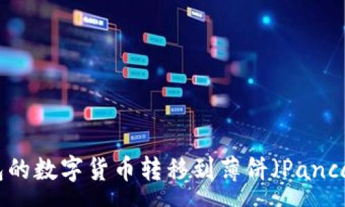 :
如何将TP钱包的数字货币转移到薄饼（PancakeSwap）中？