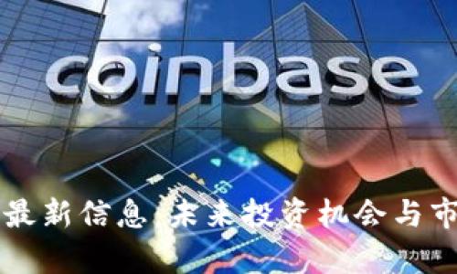 老范区块链最新信息：未来投资机会与市场趋势分析