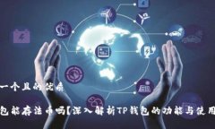 思考一个且的优质TP钱包能