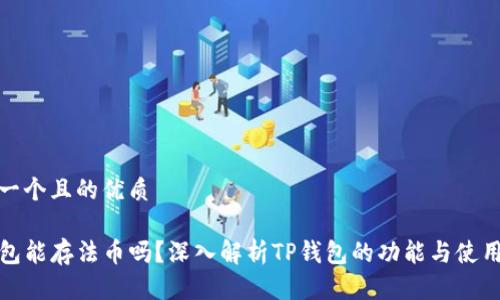 思考一个且的优质

TP钱包能存法币吗？深入解析TP钱包的功能与使用策略