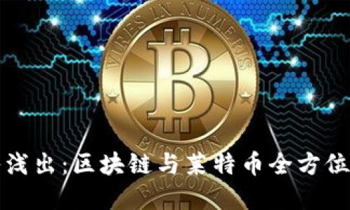 深入浅出：区块链与莱特币全方位讲解