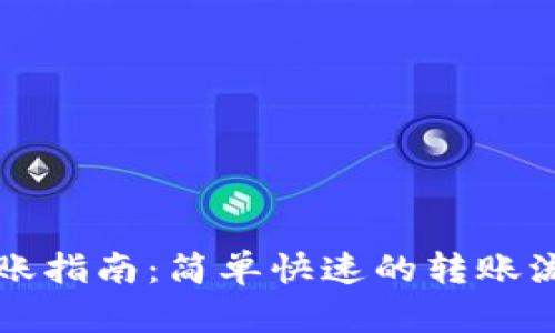TP钱包转账指南：简单快速的转账流程全解析
