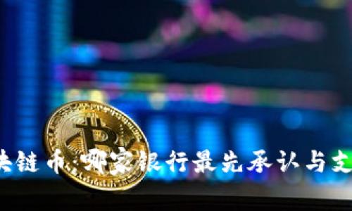区块链币：哪家银行最先承认与支持？